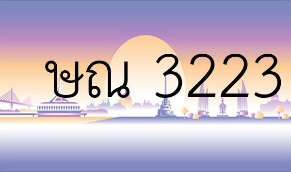 ษณ 3223
